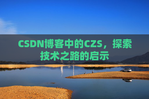 CSDN博客中的CZS，探索技术之路的启示
